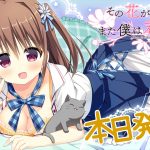 [180928] [Campus] その花が咲いたら、また僕は君に出逢う [2.3gb]