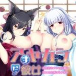 [20181221][アトリエかぐや CheshireCat] アまヤカシな彼女 母性的なアヤカシ娘と甘エロ生活はじめます DL&パッケージ版 [1983M]