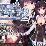 [20190329] 見習い淫魔と騎士のお仕事2 [427M]