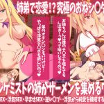 [20190726] ★アルケミストの姉がザーメンを集めるワケ～浮気SEXで赤ちゃん錬成!おねシ〇タRPG～★ [788M]